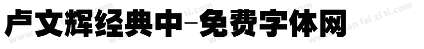 卢文辉经典中字体转换