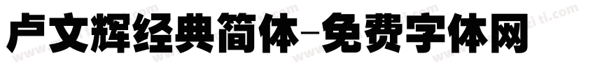 卢文辉经典简体字体转换