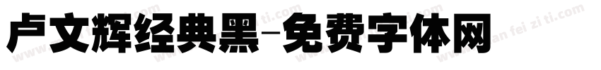 卢文辉经典黑字体转换