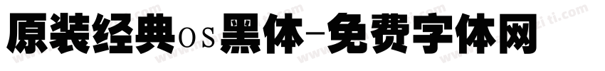 原装经典os黑体字体转换
