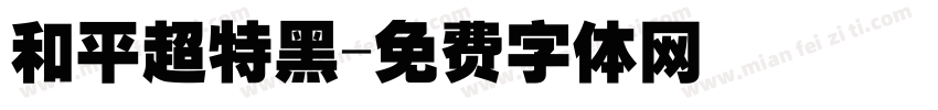 和平超特黑字体转换