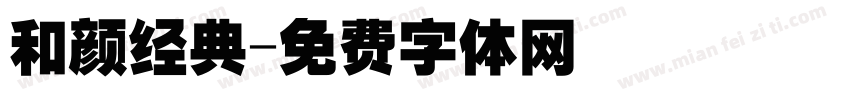和颜经典字体转换