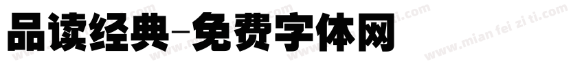 品读经典字体转换