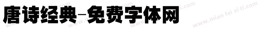 唐诗经典字体转换
