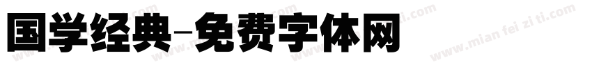 国学经典字体转换