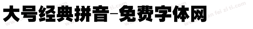 大号经典拼音字体转换