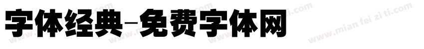 字体经典字体转换