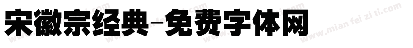 宋徽宗经典字体转换