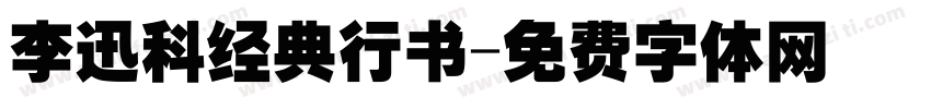 李迅科经典行书字体转换