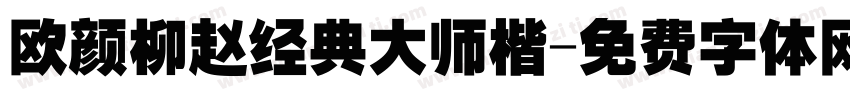 欧颜柳赵经典大师楷字体转换