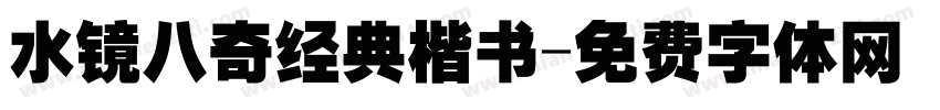 水镜八奇经典楷书字体转换