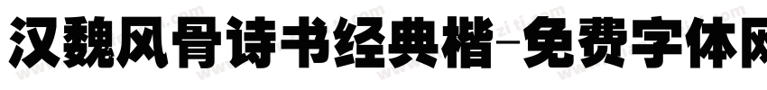 汉魏风骨诗书经典楷字体转换