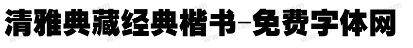清雅典藏经典楷书字体转换