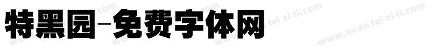 特黑园字体转换