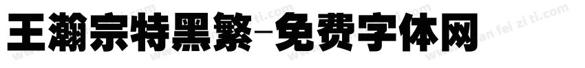 王瀚宗特黑繁字体转换