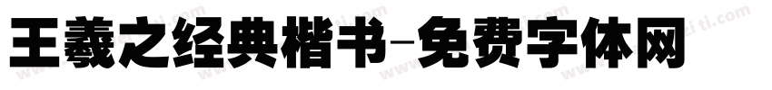 王羲之经典楷书字体转换
