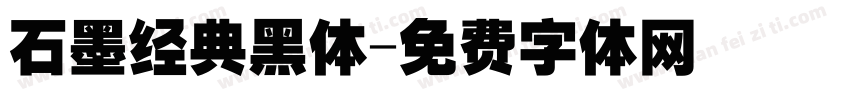 石墨经典黑体字体转换