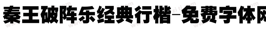 秦王破阵乐经典行楷字体转换