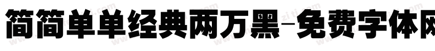 简简单单经典两万黑字体转换