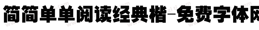 简简单单阅读经典楷字体转换 简简单单阅读经典楷字体转换