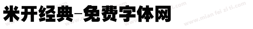 米开经典字体转换