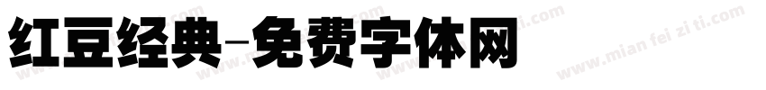 红豆经典字体转换