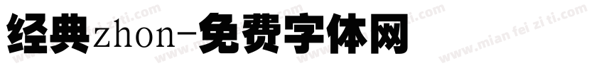 经典zhon字体转换