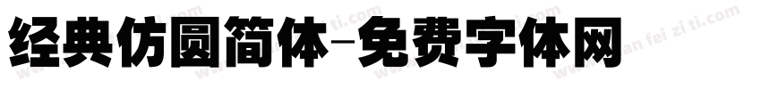 经典仿圆简体字体转换