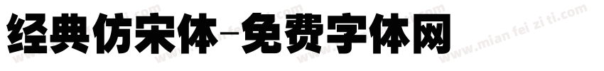 经典仿宋体字体转换