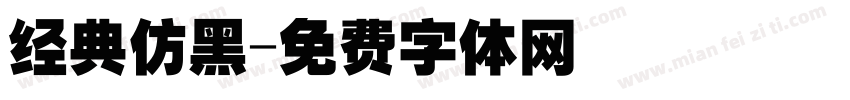 经典仿黑字体转换