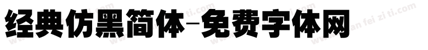 经典仿黑简体字体转换