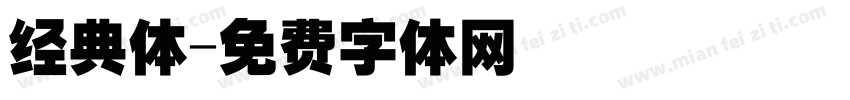 经典体字体转换