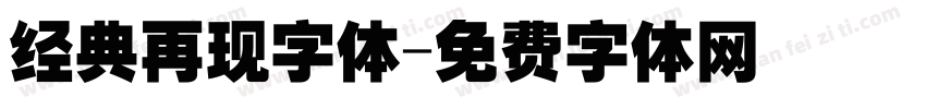 经典再现字体字体转换