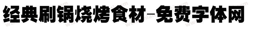 经典刷锅烧烤食材字体转换