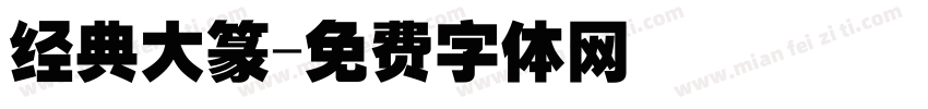 经典大篆字体转换