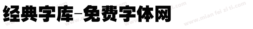 经典字库字体转换