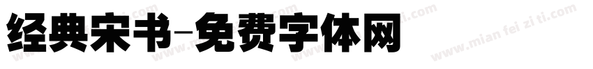 经典宋书字体转换