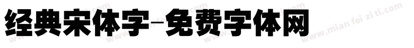 经典宋体字字体转换