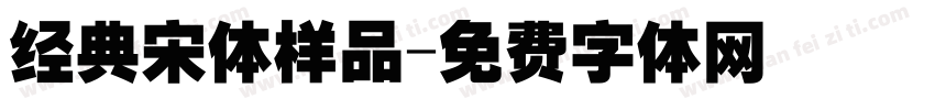 经典宋体样品字体转换