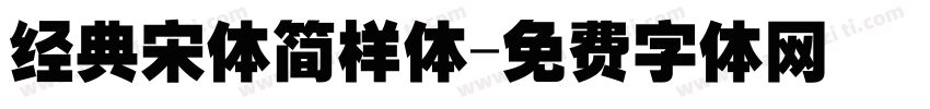经典宋体简样体字体转换