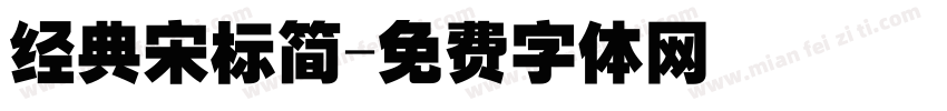 经典宋标简字体转换