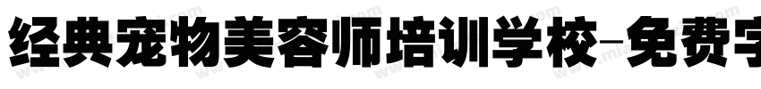 经典宠物美容师培训学校字体转换