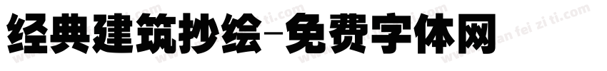 经典建筑抄绘字体转换