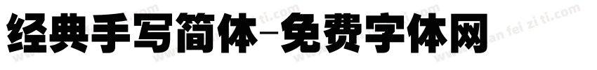 经典手写简体字体转换