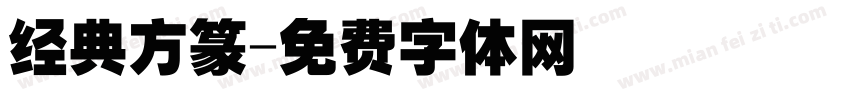 经典方篆字体转换