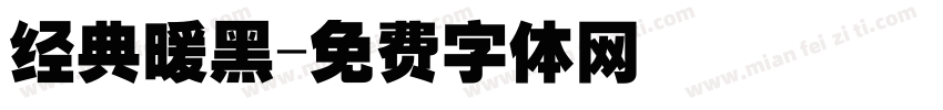 经典暖黑字体转换