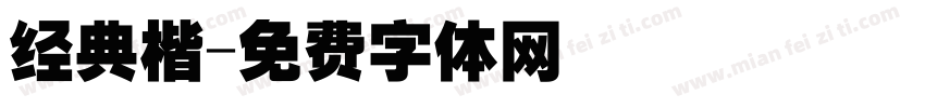经典楷字体转换