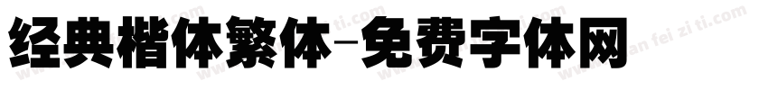 经典楷体繁体字体转换