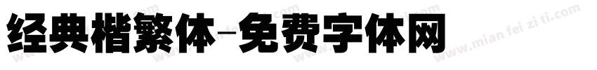 经典楷繁体字体转换
