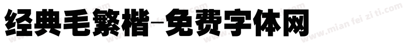 经典毛繁楷字体转换